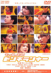 モー娘。走る！ピンチランナー：