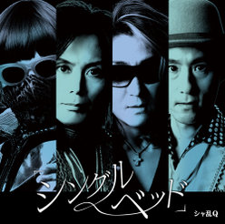 「シングルベッド」：初回生産限定盤 (DVD付き)