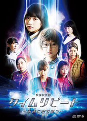 演劇女子部「タイムリピート～永遠に君を想う～」：