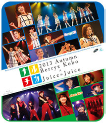 ナルチカ2013秋 Berryz工房×Juice=Juice：