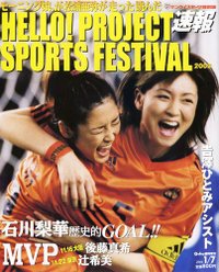 『『速報 Hello! Project SPORTS FESTIVAL2003』』：