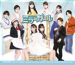 演劇女子部「ミラーガール」：