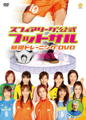 スフィアリーグ公式 フットサル基礎トレーニングDVD：