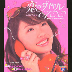 恋のダイヤル6700〜papaya ver.〜：