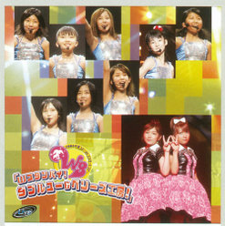 2004夏 ファーストコンサートツアー｢Wスタンバイ！ダブルユー＆ベリーズ工房！｣：