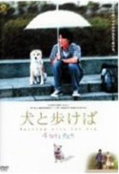 犬と歩けば チロリとタムラ：