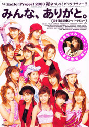 Hello! Project 2003夏 よっしゃ!ビッグリサマー!! 完全保存版スーパーレビュー『みんな､ありがと。』：Hello! Project 2003夏 よっしゃ!ビッグリサマー!! 完全保存版スーパーレビュー