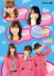 ハロプロ！TIME Vol.14：