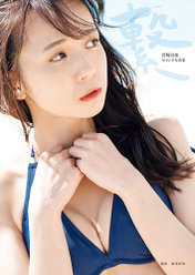 宮崎由加(Juice=Juice)セカンド写真集『繋』：宮崎由加(Juice=Juice)セカンド写真集