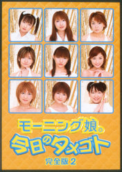 モーニング娘。今日のタメゴト完全版2：