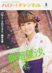 『ハロー！チャンネル Vol.8』：