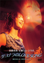ミュージカル サヨナラのLOVE SONG：