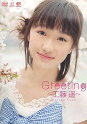 Greeting 〜工藤 遥〜：