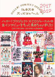 『ハロプロ スッペシャ～ル2017-2019』：