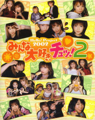 『Hello! Project 2002 みんな大好き､チュッ! 2 - 手づくりアルバム』：