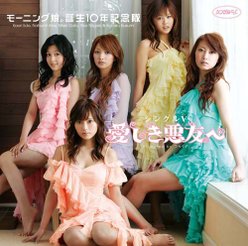 シングルV「愛しき悪友へ」：
