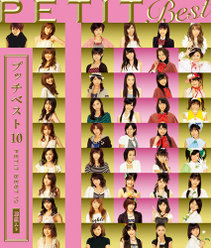 プッチベスト 10：