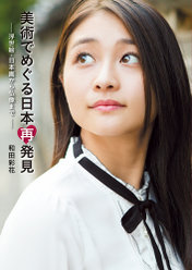 『美術でめぐる日本再発見〜浮世絵・日本画から仏像まで〜』：