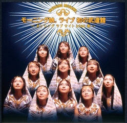 モーニング娘。ライブ初の武道館〜ダンシング ラブ サイト 2000 春〜：