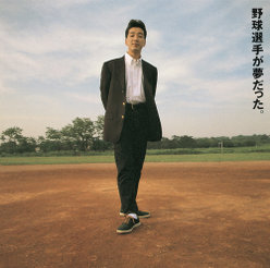 野球選手が夢だった：