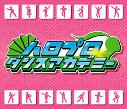 ハロプロダンスアカデミー：