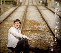 面影橋/時の流れに：