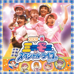 2003・春 ミニモニ。スペシャルライブだぴょ～ん！：