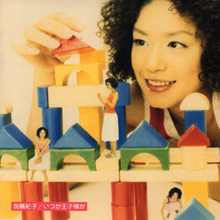 いつか王子様が