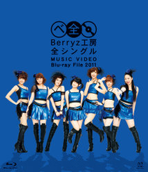 Berryz工房 全シングル MUSIC VIDEO BlurayFile 2011：