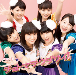 シングルV「チョトマテクダサイ！」：