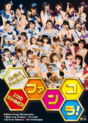 Hello! Project 2010 SUMMER ～ファンコラ！～：