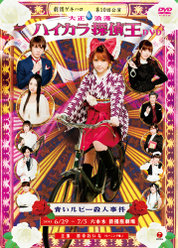 劇団ゲキハロ第10回公演「大正浪漫 ハイカラ探偵王 青いルビー殺人事件」：