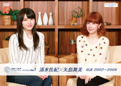 Hello! Project Station Archives Vol.1 『清水佐紀×矢島舞美 対談 2002〜2008』：