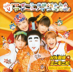 シングルV「アイ〜ン体操/アイ～ン！ダンスの唄」：