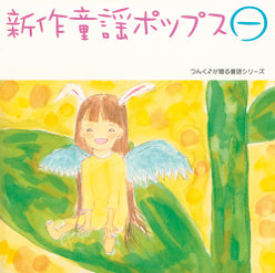 新作童謡ポップス一：