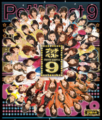 プッチベスト 9：