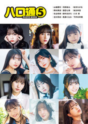 『ハロ通PHOTOBOOK⑤』：