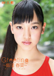 Greeting 〜飯窪春菜〜：