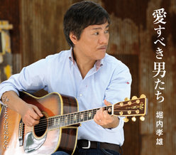 愛すべき男たち：