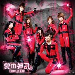 シングルV「愛の弾丸 」：