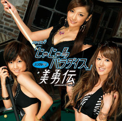 シングルV「じゃじゃ馬パラダイス」