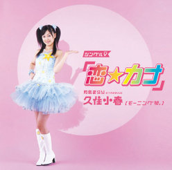 シングルV「恋☆カナ」：