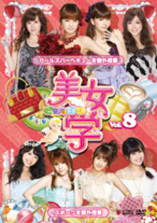 美女学 Vol.8：