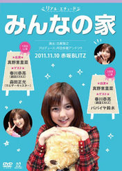 リアルエチュード みんなの家 ゲスト：春川恭亮(劇団EXILE)・森田正光(ウエザーキャスター)・パパイヤ鈴木：