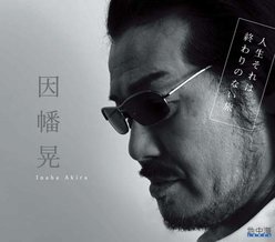 人生それは終わりのない旅：