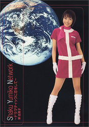 Shaku Yumiko Network〜ドラマティックに恋をして〜：