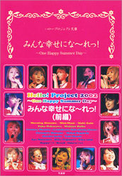 『Hello! Project 2002 みんな幸せにな〜れっ!(前編)』：