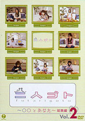 二人ゴト〜○○とあなた〜総集編 Vol.2：