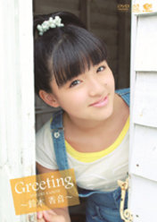Greeting 〜鈴木 香音〜：