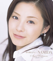 砂を噛むように…NAMIDA：